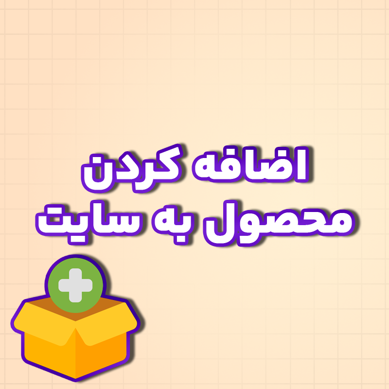 Add Product اضافه کردن محصول به سایت - تصویر 1