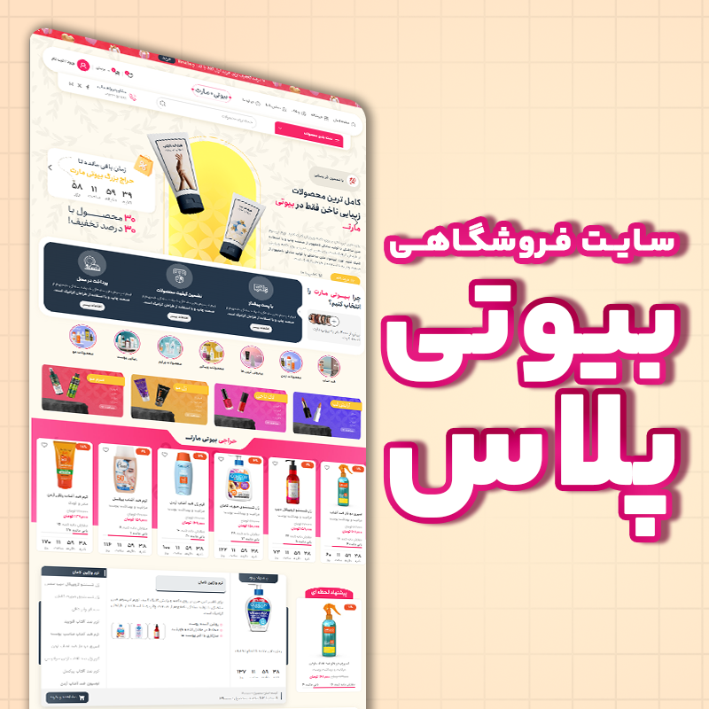 Beauty Plus سایت فروشگاهی - بیوتی پلاس - تصویر 1