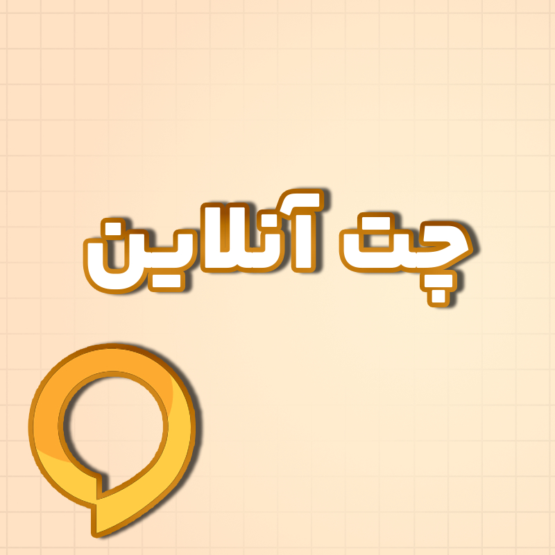 Chat نصب و تنظیم چت آنلاین - تصویر 1