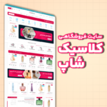 سایت فروشگاهی - کلاسیک شاپ