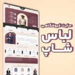 سایت فروشگاهی - لباس شاپ