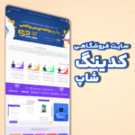 سایت فروشگاهی - کدینگ شاپ