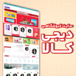سایت فروشگاهی - مشابه دیجی کالا