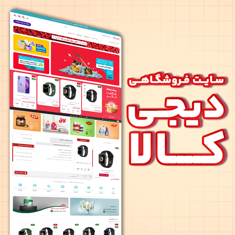 Digikala سایت فروشگاهی - مشابه دیجی کالا - تصویر 1