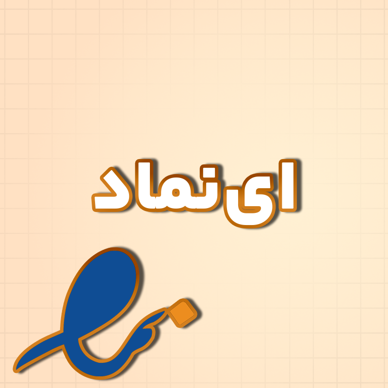 Enamad ثبت اینماد تک ستاره - تصویر 1
