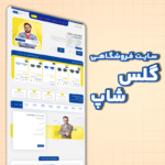 سایت فروشگاهی - گلس شاپ