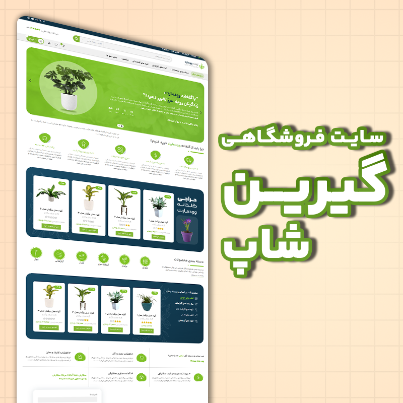 Green Shop سایت فروشگاهی - گرین شاپ - تصویر 1