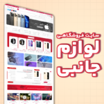 سایت فروشگاهی - لوازم جانبی