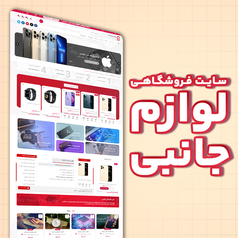 Lavazem Janebi سایت فروشگاهی - لوازم جانبی - تصویر 1