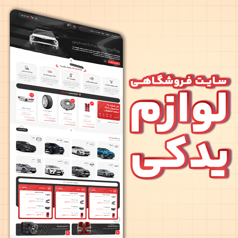 Lavazem Yadaki سایت فروشگاهی - لوازم یدکی - تصویر 1