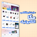سایت فروشگاهی - مگا الکترونیک