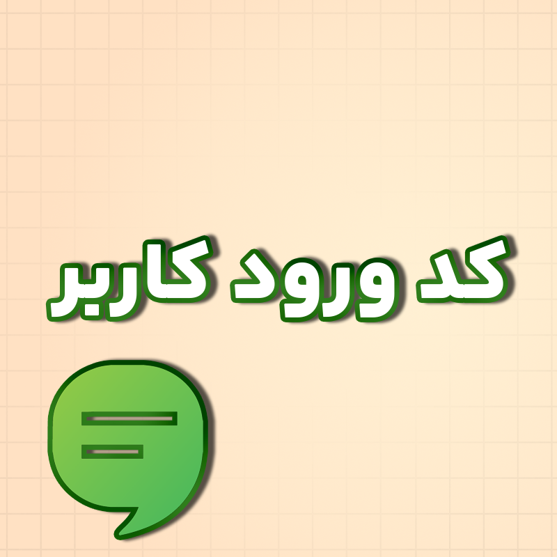 OTP اتصال OTP پیامکی برای ورود کاربر - تصویر 1