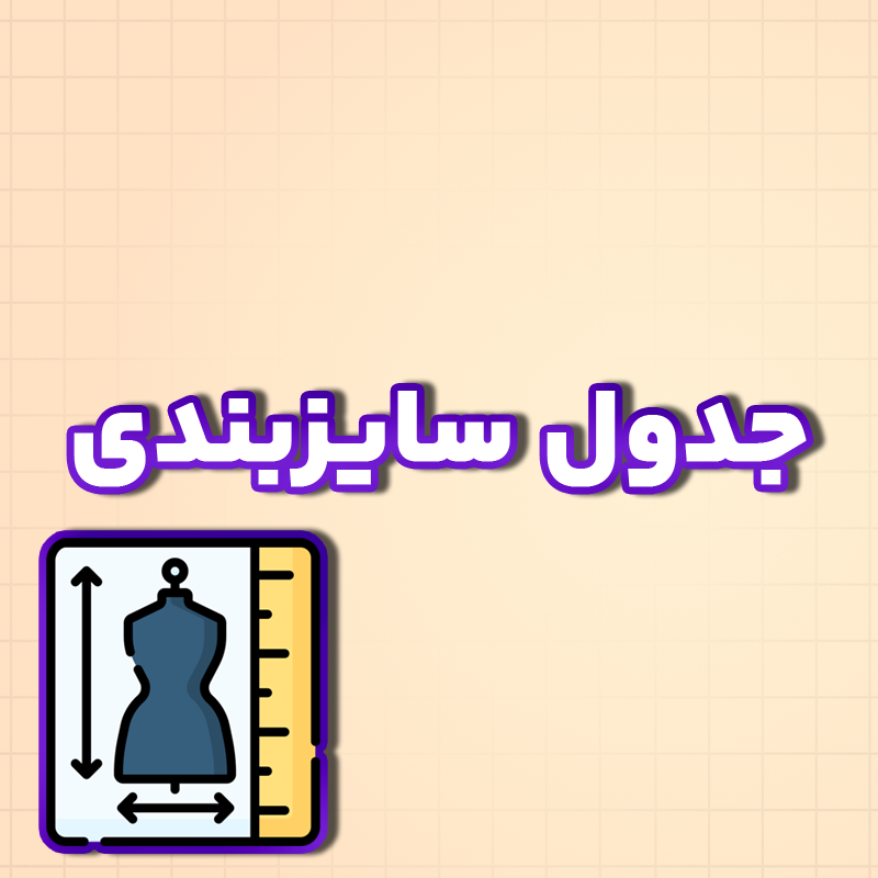 Size Table جدول راهنمای سایزبندی برای محصولات - تصویر 1