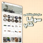 سایت فروشگاهی - سوفا شاپ