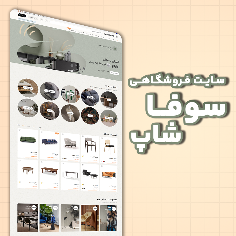 Sofa Shop سایت فروشگاهی - سوفا شاپ - تصویر 1
