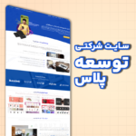 سایت شرکتی - توسعه پلاس