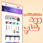 سایت فروشگاهی - وودشاپ