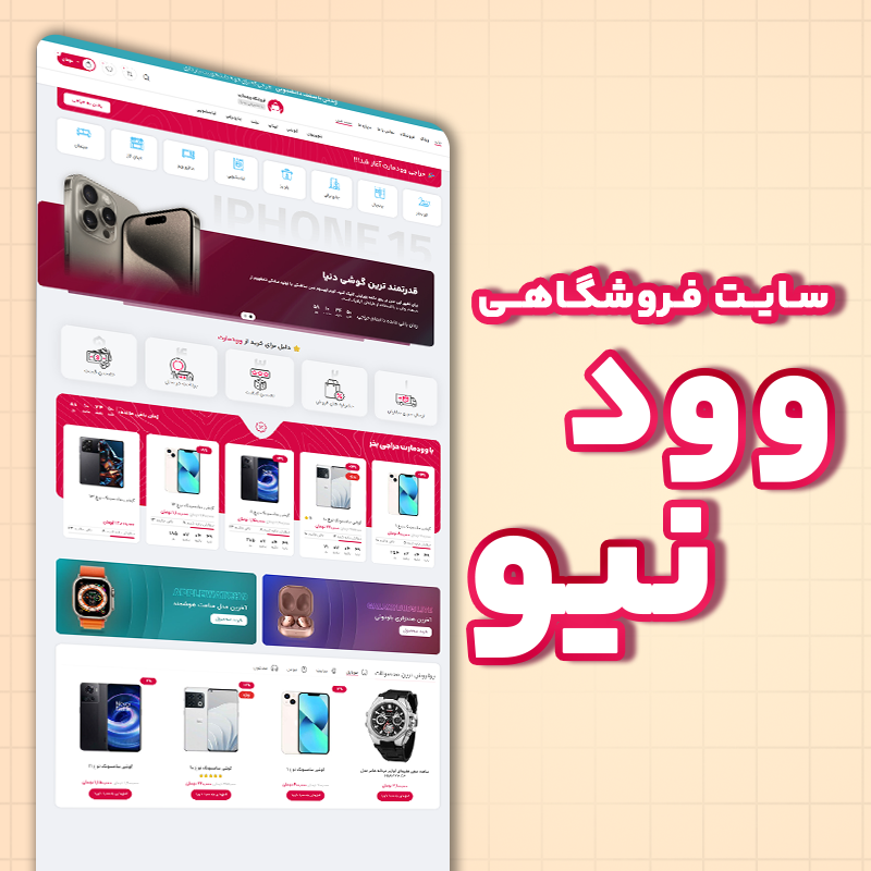WoodNew سایت فروشگاهی - وودنیو - تصویر 1