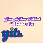 نصب و راه‌اندازی پلاگین YITH (سفارشی‌سازی محصولات)