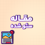مقاله سایت (سئو شده)
