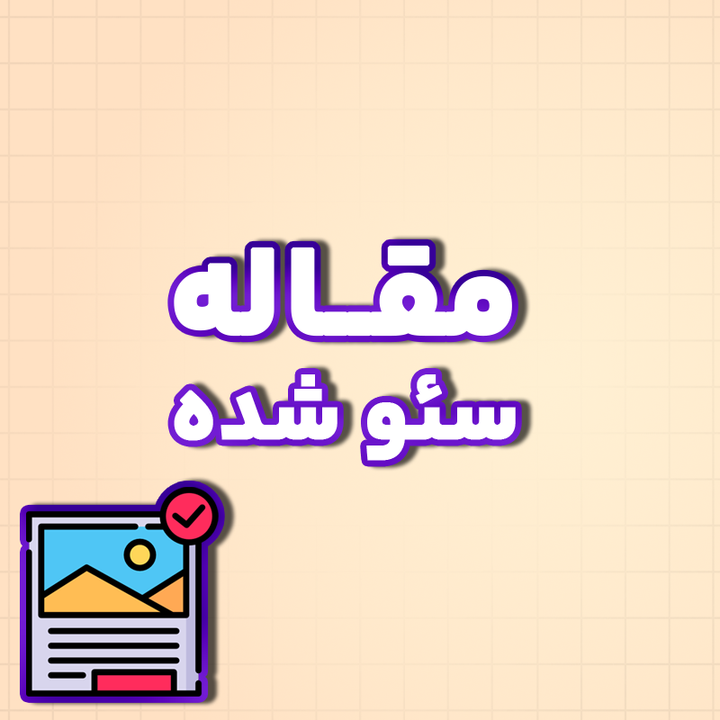 Add Article مقاله سایت (سئو شده) - تصویر 1
