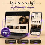پکیج تولید محتوا سایت + اینستاگرام