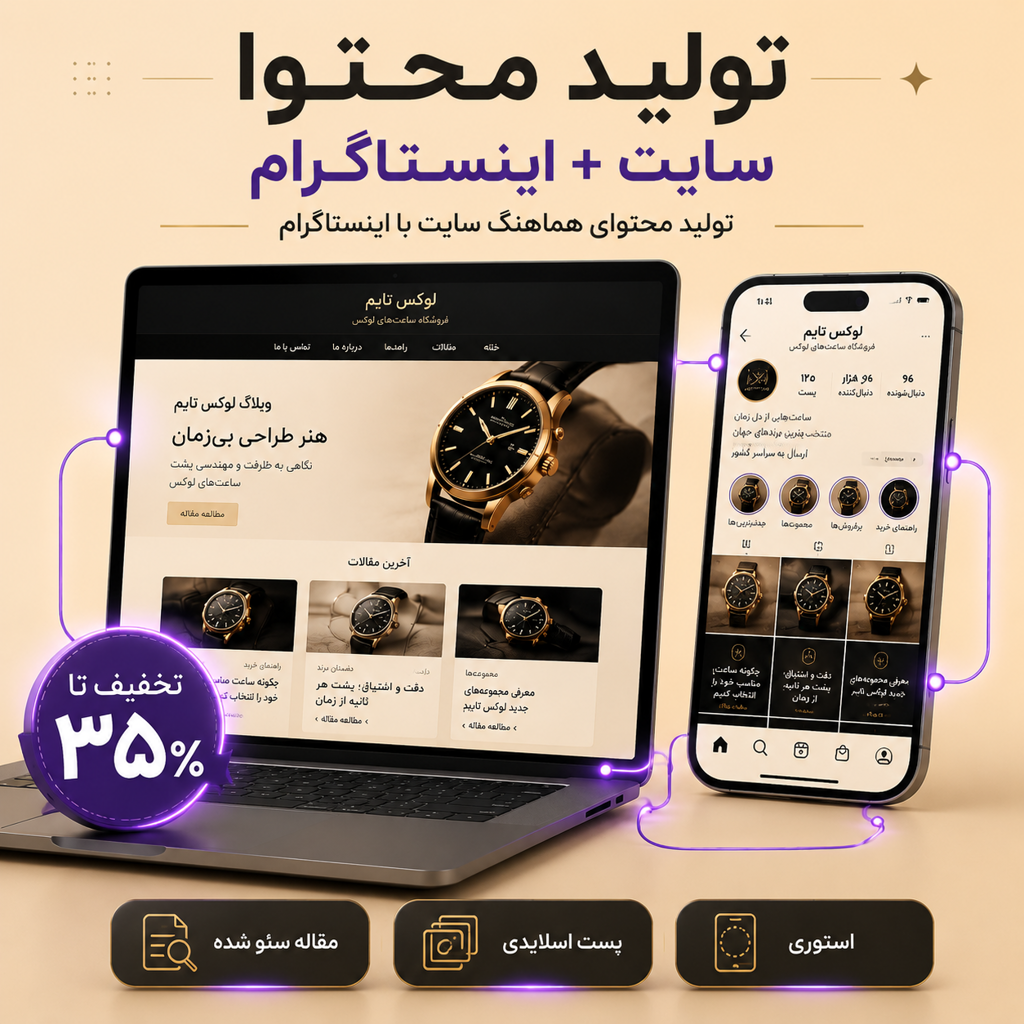 Site + Instagram پکیج تولید محتوا سایت + اینستاگرام - تصویر 1